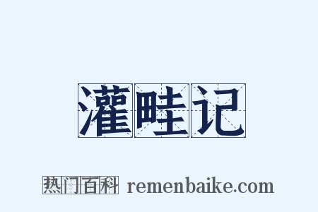 灌畦记是什么意思的图片